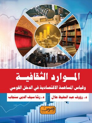 cover image of الموارد الثقافية ومؤشرتها الاقتصادية في الدخل القومي